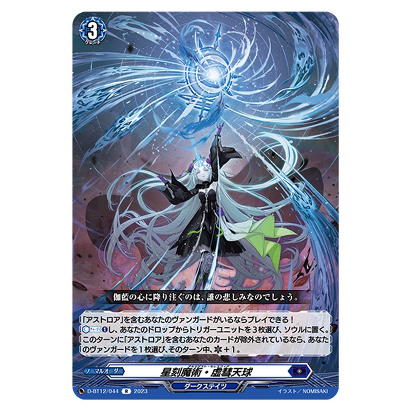 D-BT12/044｜星刻魔術・虚彗天球｜cf-vanguard.com