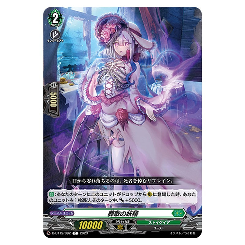 D-BT12/092｜葬歌の妖精｜cf-vanguard.com