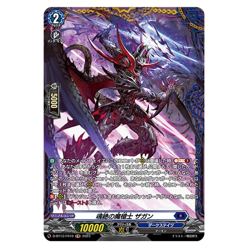 D-BT13/FR10｜魂絶の魔槍士 ザガン｜cf-vanguard.com