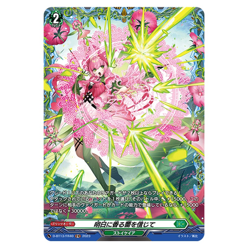 D-BT13/FR40｜明日に香る蕾を信じて｜cf-vanguard.com