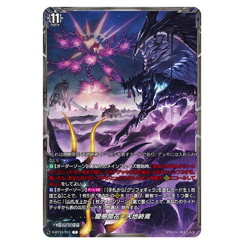 D-BT13/T01｜龍樹開花・天地終焉｜cf-vanguard.com