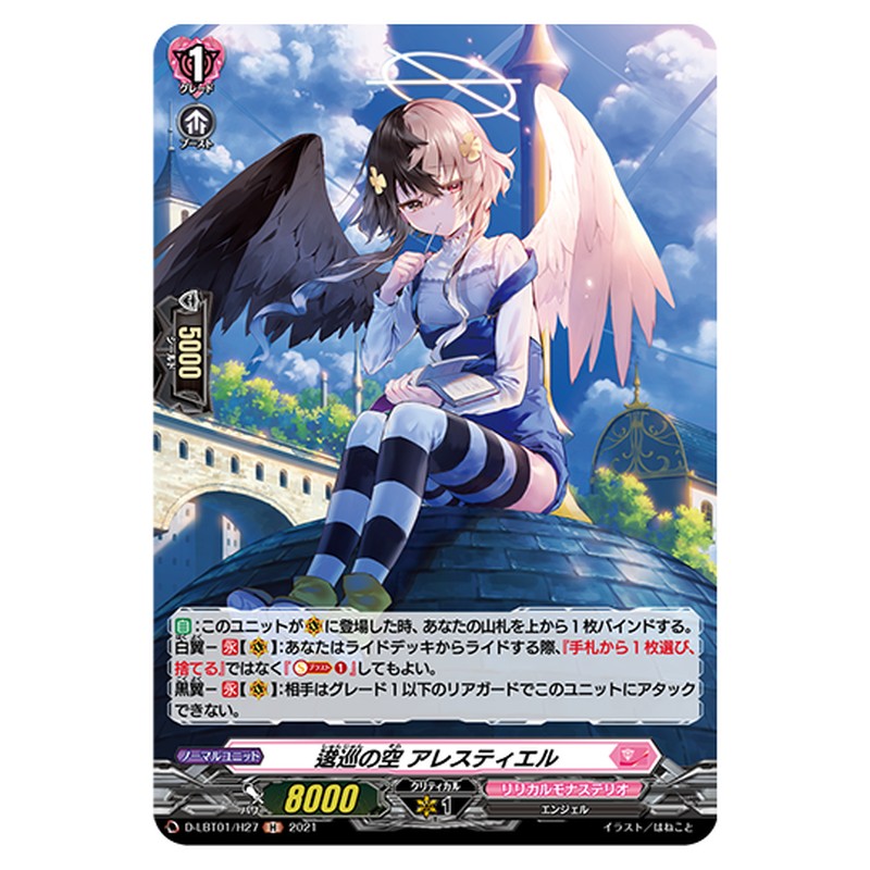 D-LBT01/H27｜逡巡の空 アレスティエル｜cf-vanguard.com