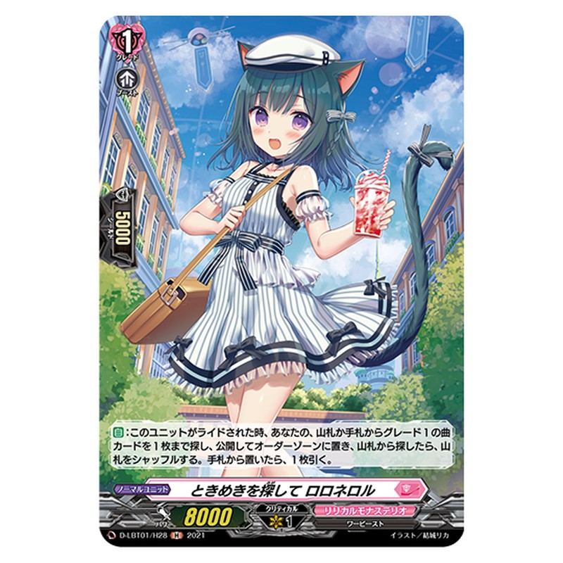 D-LBT01/H28｜ときめきを探して ロロネロル｜cf-vanguard.com