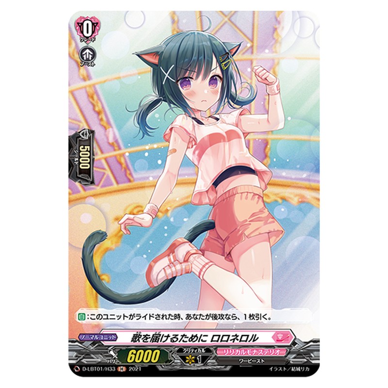 D-LBT01/H33｜歌を届けるために ロロネロル｜cf-vanguard.com