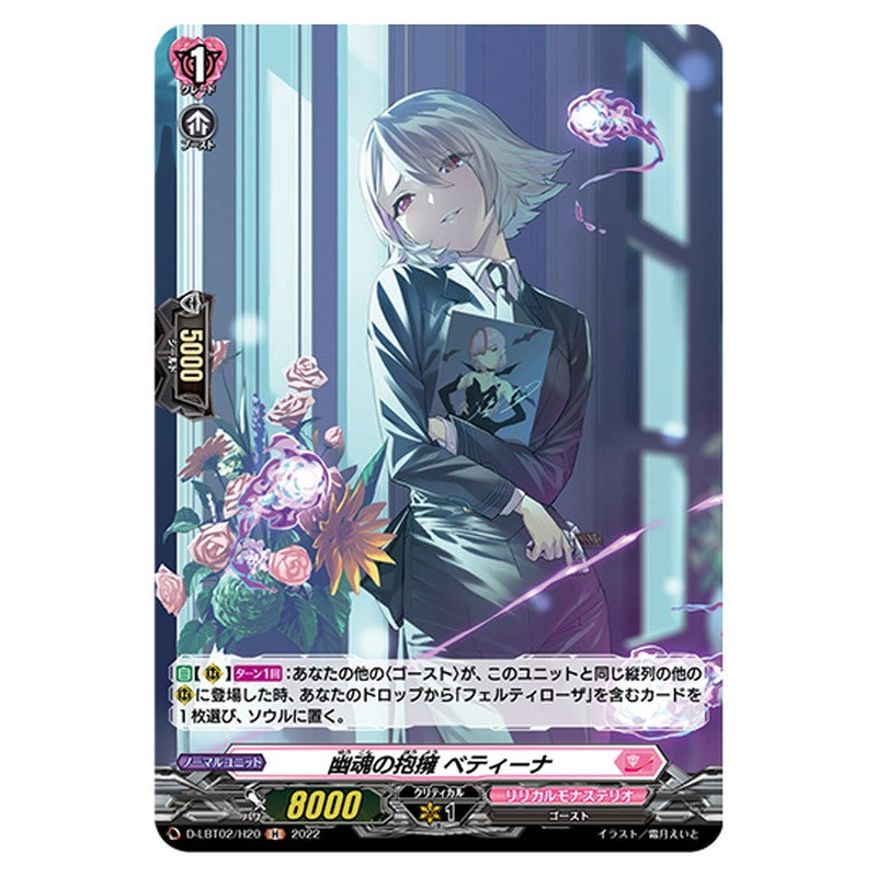 D-LBT02/H20｜幽魂の抱擁 ベティーナ｜cf-vanguard.com