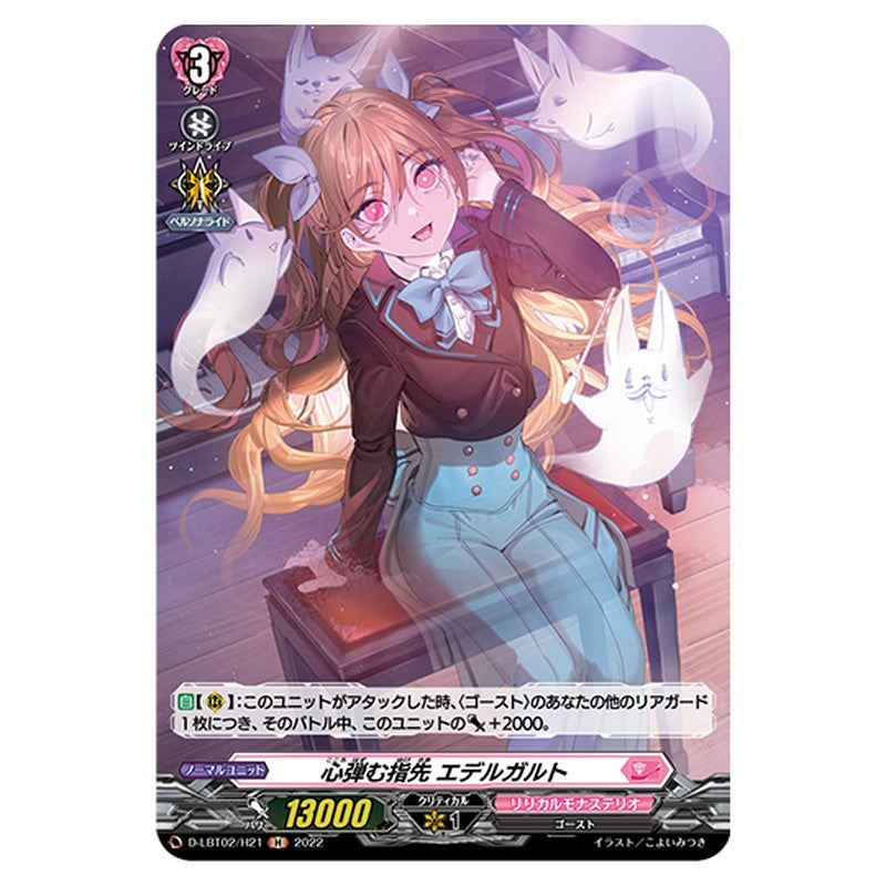D-LBT02/H21｜心弾む指先 エデルガルト｜cf-vanguard.com