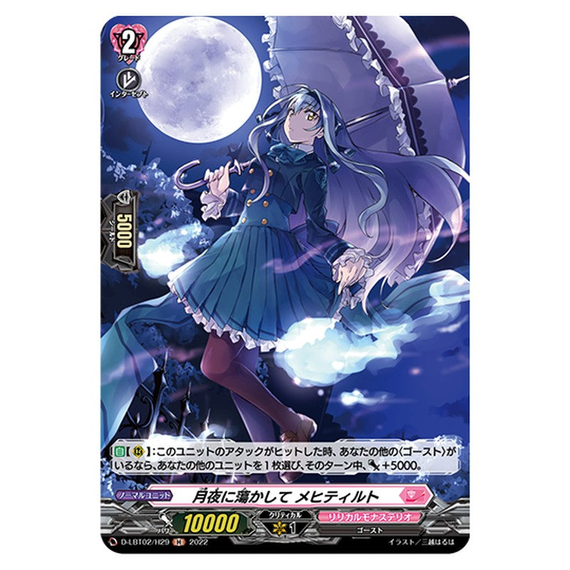 D-LBT02/H29｜月夜に蕩かして メヒティルト｜cf-vanguard.com
