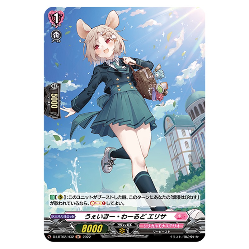 D-LBT02/H32｜うぇいきー・わーるど エリサ｜cf-vanguard.com