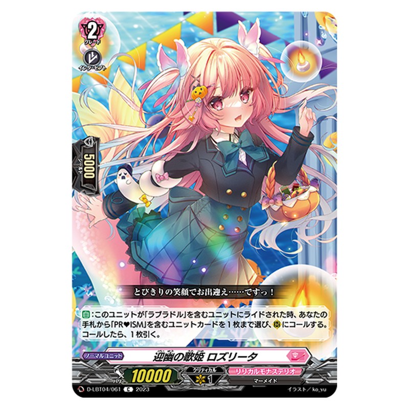 D-LBT04/061｜迎幽の歌姫 ロズリータ｜cf-vanguard.com