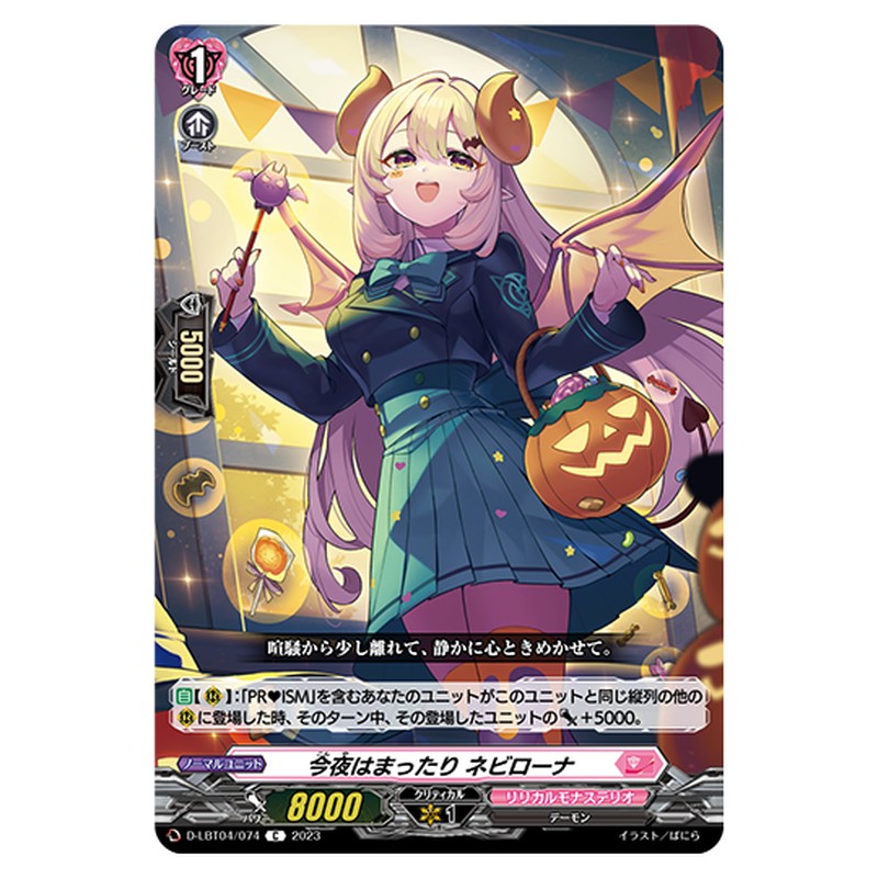 D-LBT04/074｜今夜はまったり ネビローナ｜cf-vanguard.com