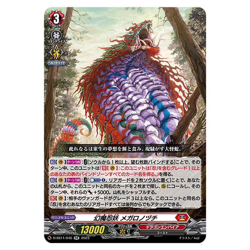 D-SS11/046｜幻魔忍妖 メガロノヅチ｜cf-vanguard.com