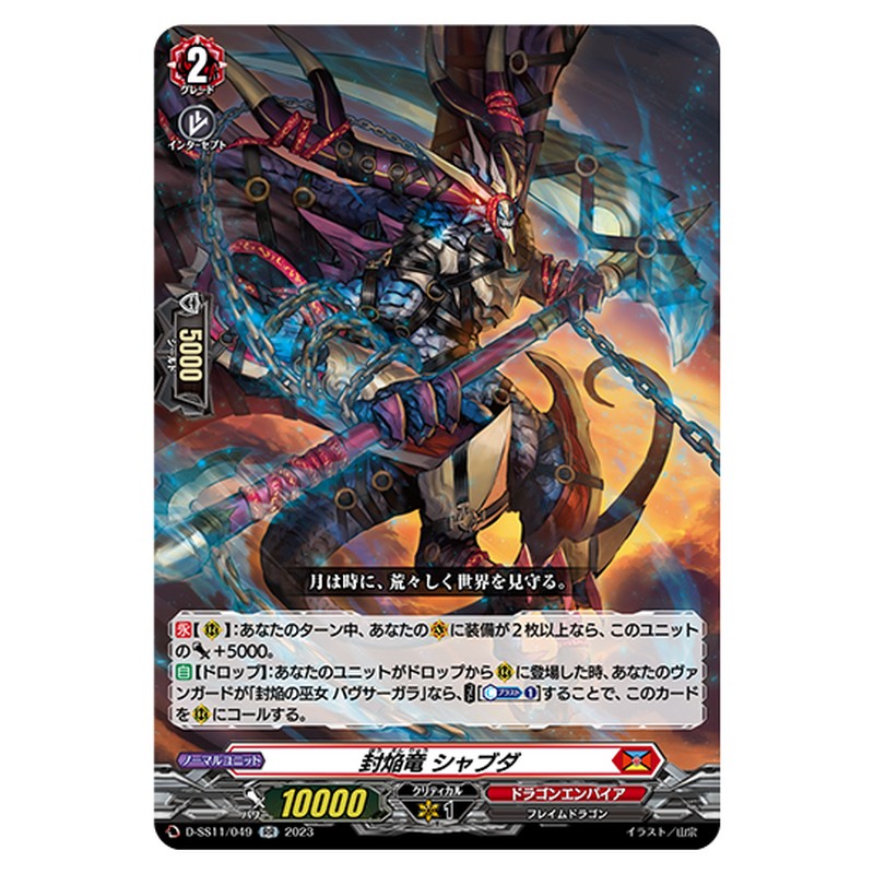 D-SS11/049｜封焔竜 シャブダ｜cf-vanguard.com