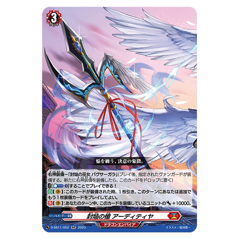 D-SS11/052｜封焔の槍 アーディティヤ｜cf-vanguard.com