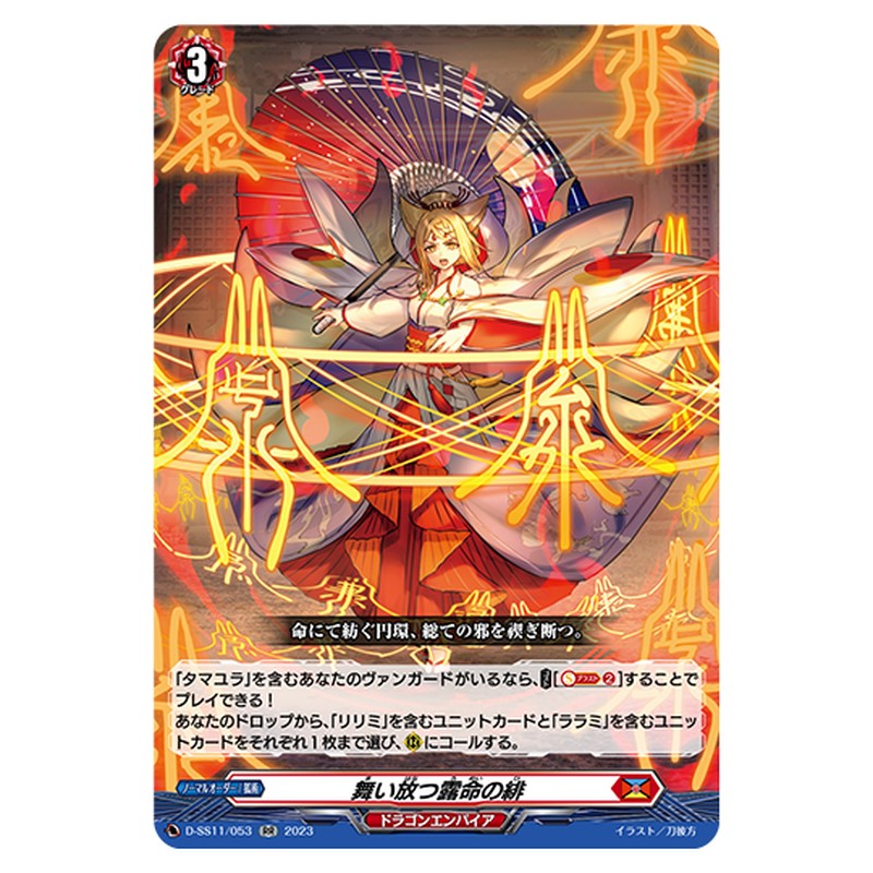 D-SS11/053｜舞い放つ露命の緋｜cf-vanguard.com