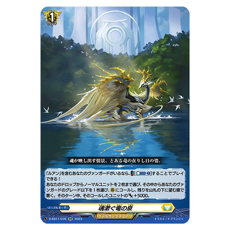 D-SS11/076｜魂漱ぐ竜の泉｜cf-vanguard.com