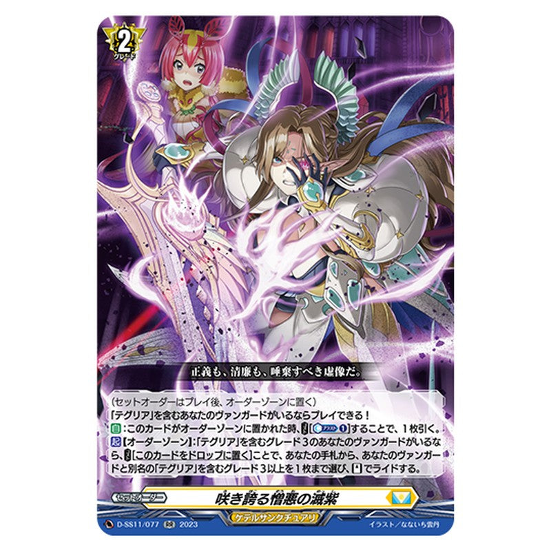 D-SS11/077｜咲き誇る憎悪の滅紫｜cf-vanguard.com