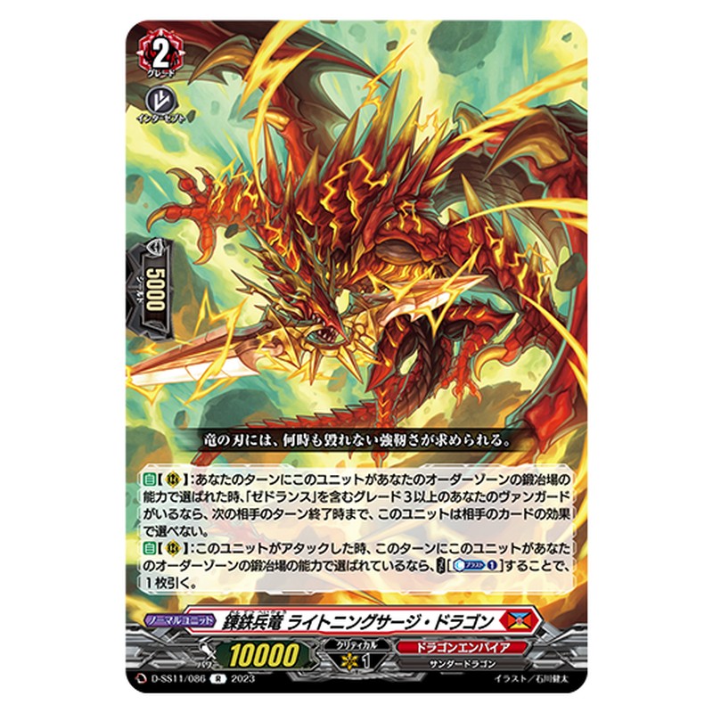 D-SS11/086｜錬鉄兵竜 ライトニングサージ・ドラゴン｜cf-vanguard.com