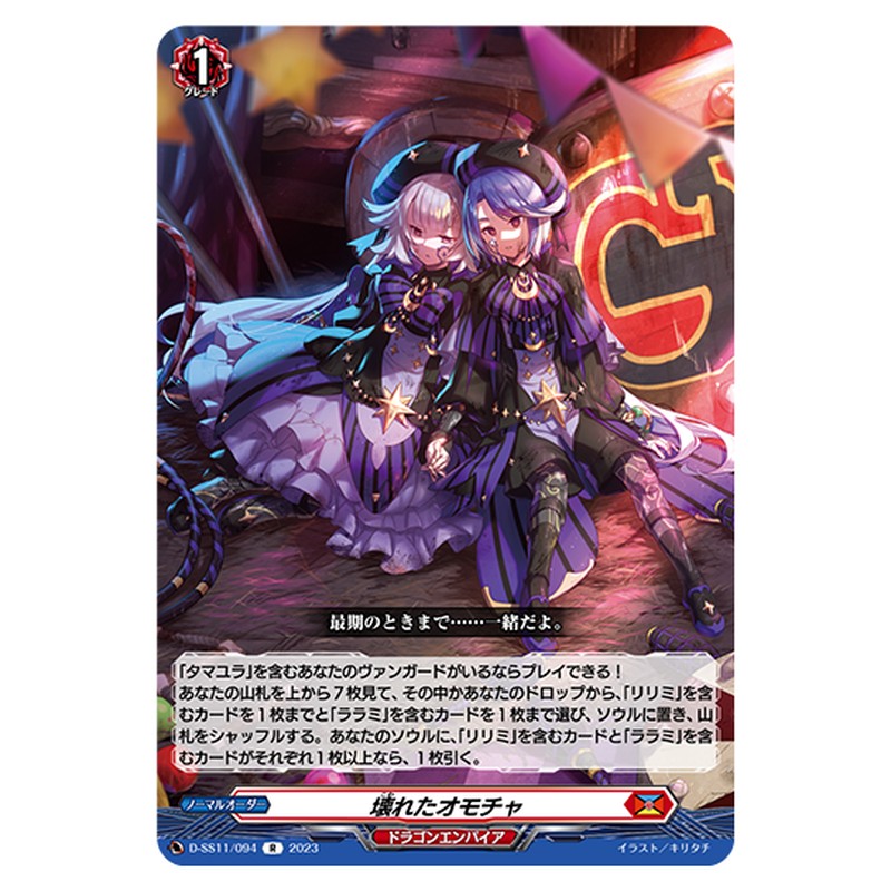 D-SS11/094｜壊れたオモチャ｜cf-vanguard.com
