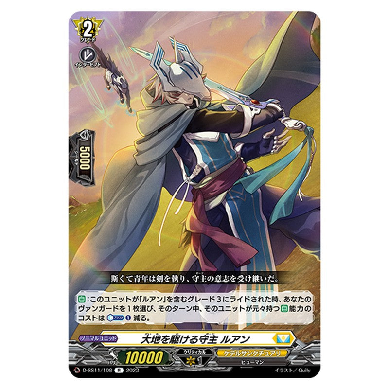 D-SS11/108｜大地を駆ける守主 ルアン｜cf-vanguard.com