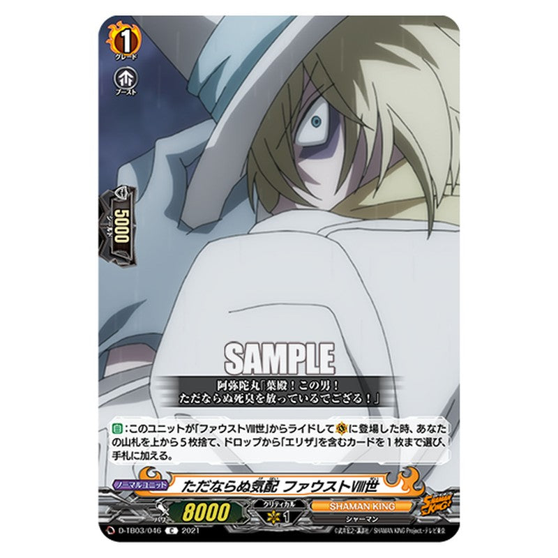 D-TB03/046｜ただならぬ気配 ファウストⅧ世｜cf-vanguard.com