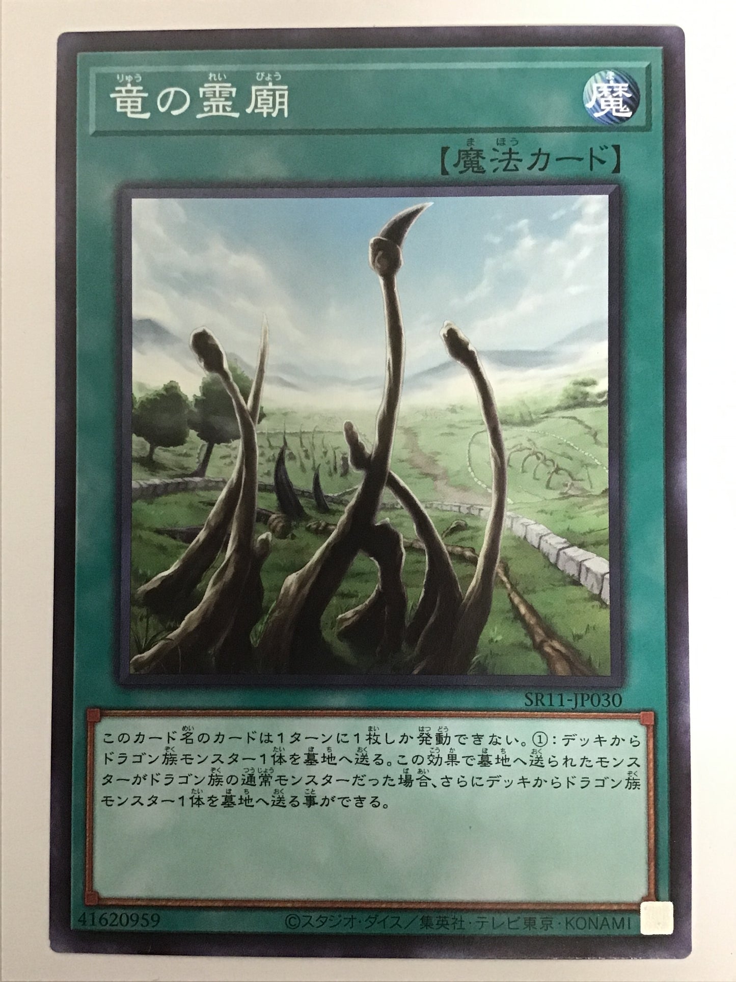 [JP] 竜の霊廟/リュウノレイビョウ/ﾘｭｳﾉﾚｲﾋﾞｮｳ - SR11-JP030 N/N