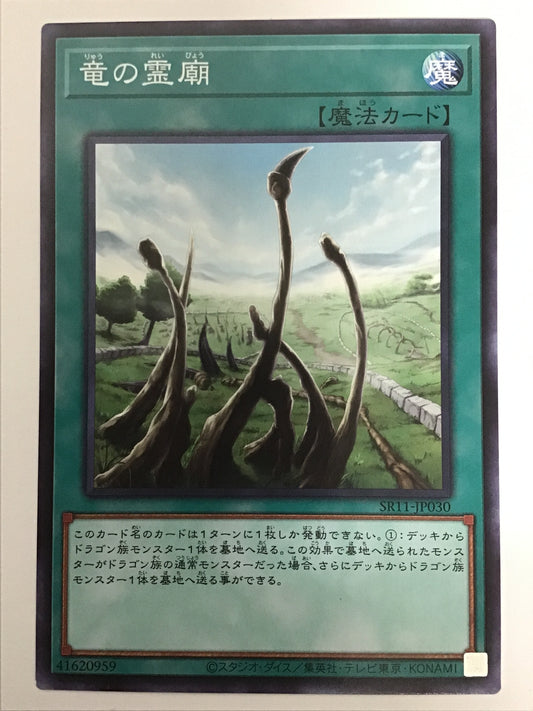 [JP] 竜の霊廟/リュウノレイビョウ/ﾘｭｳﾉﾚｲﾋﾞｮｳ - SR11-JP030 N/N
