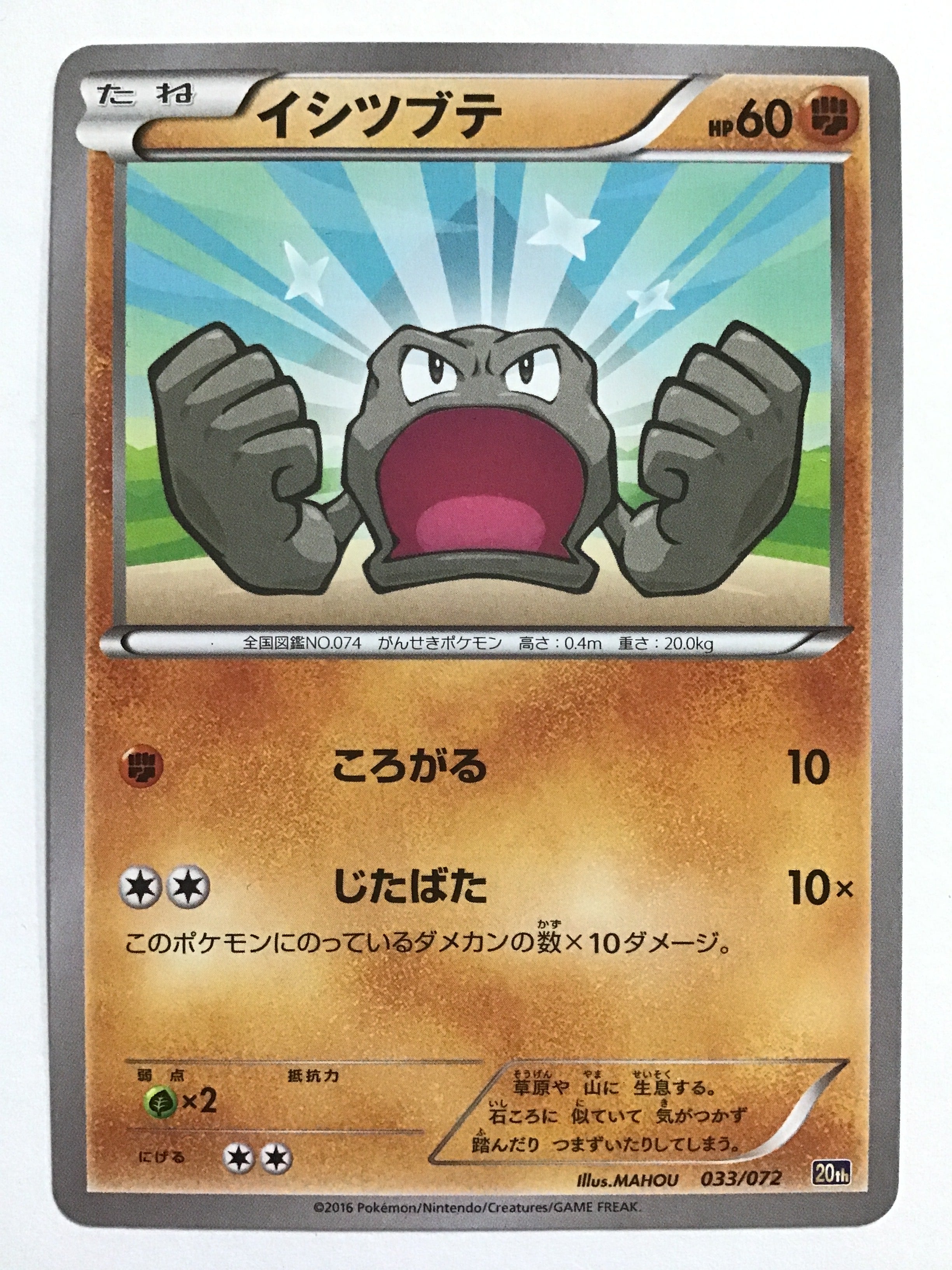 ポケモンカードゲーム [JP] イシツブテ/20th 033/072 /【なんやかん屋