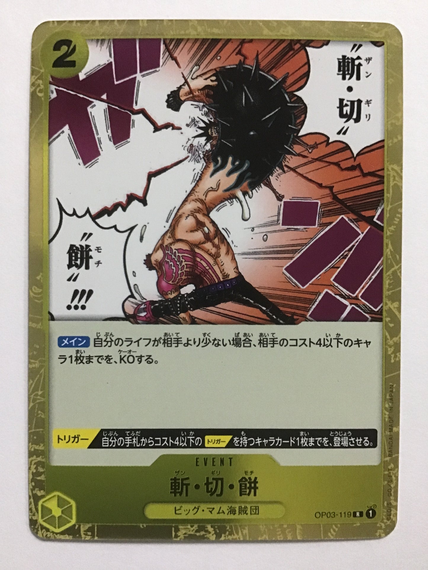 [JP] 斬・切・餅/ザンギリモチ/ｻﾞﾝｷﾞﾘﾓﾁ - OP03-119/R