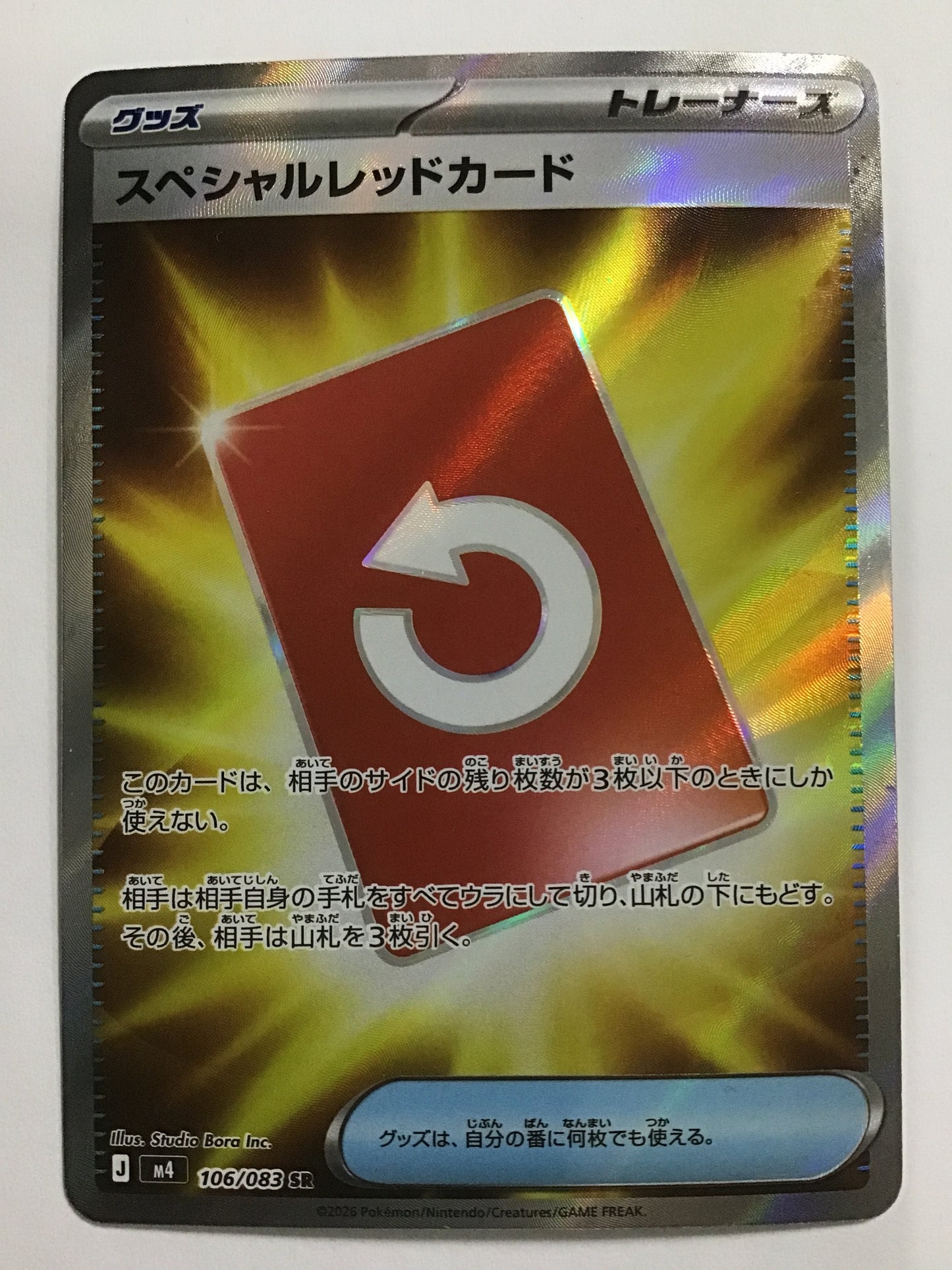 [JP] スペシャルレッドカード/スペシャルレッドカード/ｽﾍﾟｼｬﾙﾚｯﾄﾞｶｰﾄﾞ - M4 106/083/SR