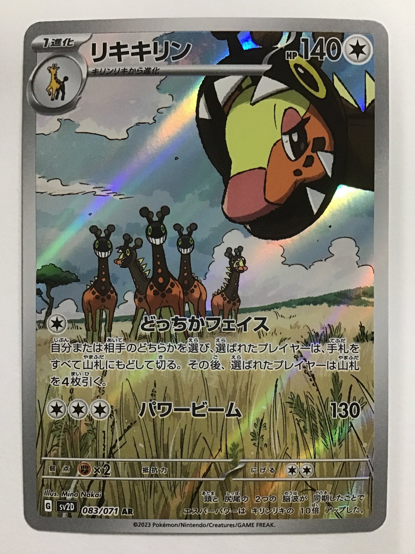 [JP] リキキリン/リキキリン/ﾘｷｷﾘﾝ - SV2D 083/071/AR