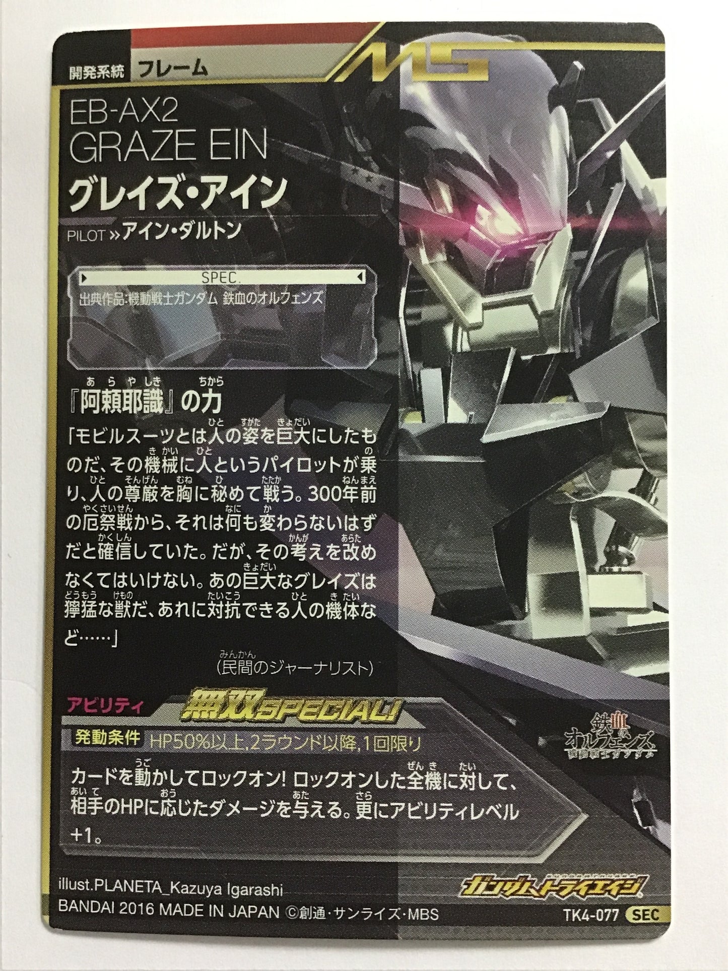 [JP] グレイズ・アイン/グレイズ・アイン/SEC - TK4-077/TK,鉄血の4弾