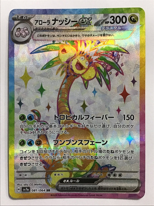 [JP] アローラ ナッシーex/アローラナッシーｅｘ/ｱﾛｰﾗﾅｯｼｰex - SV7a 081/064/SR