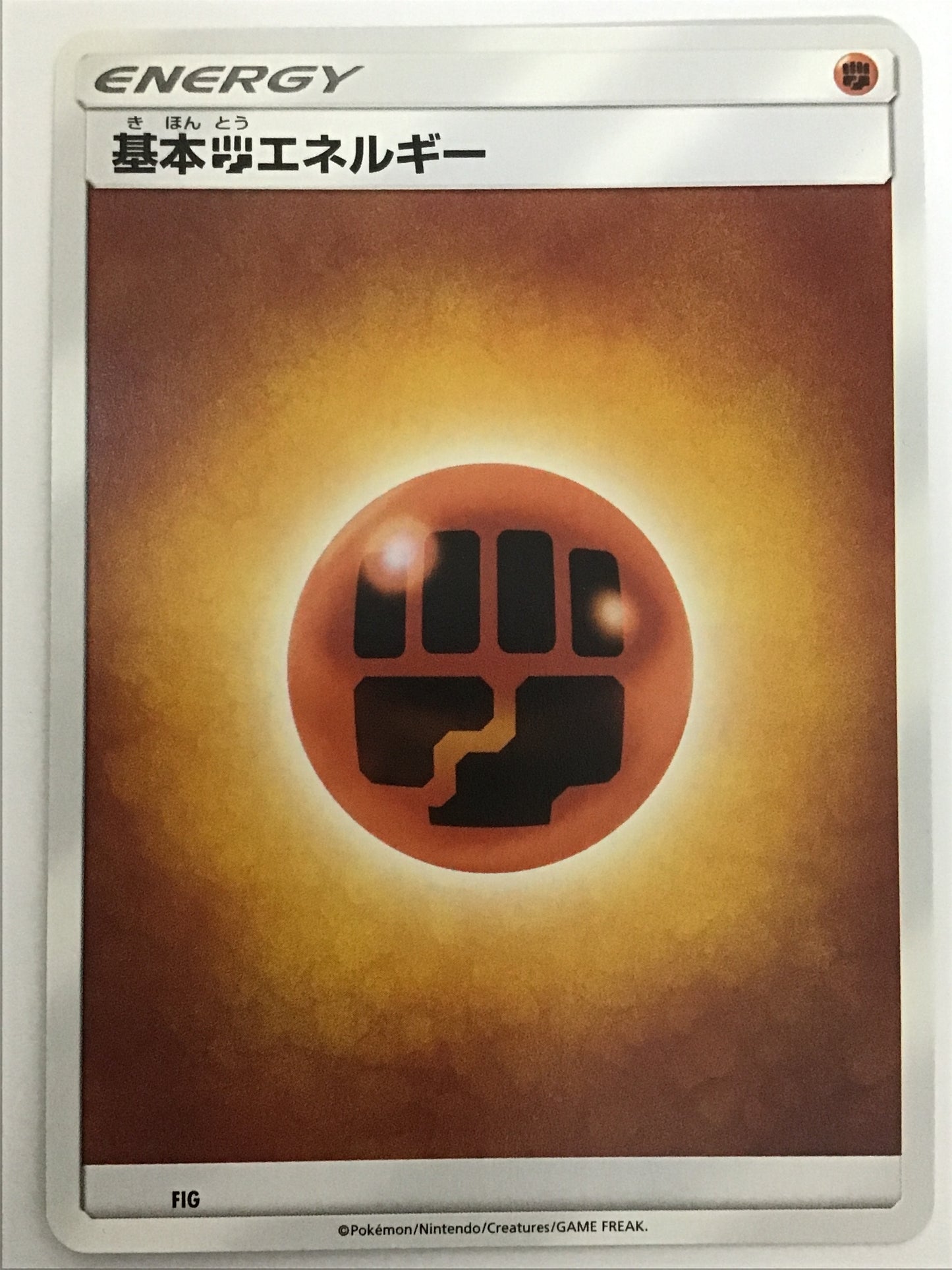 [JP] 基本闘エネルギー(旧SM)/キホントウエネルギー/ｷﾎﾝﾄｳｴﾈﾙｷﾞｰ - FIG