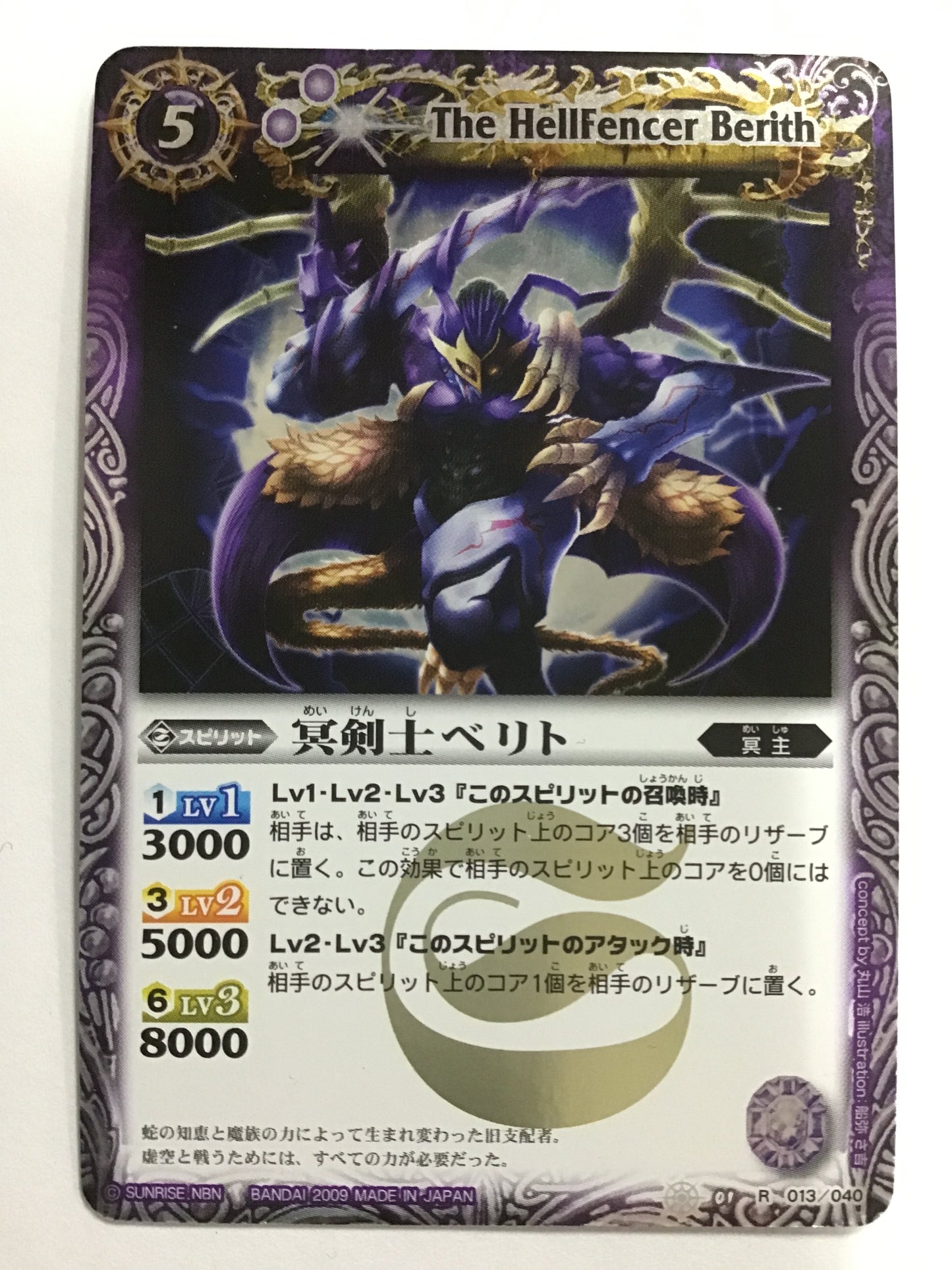 [JP] 冥剣士ベリト/メイケンシベリト/ﾒｲｹﾝｼﾍﾞﾘﾄ - SD01 013/040/R (2009)《 》