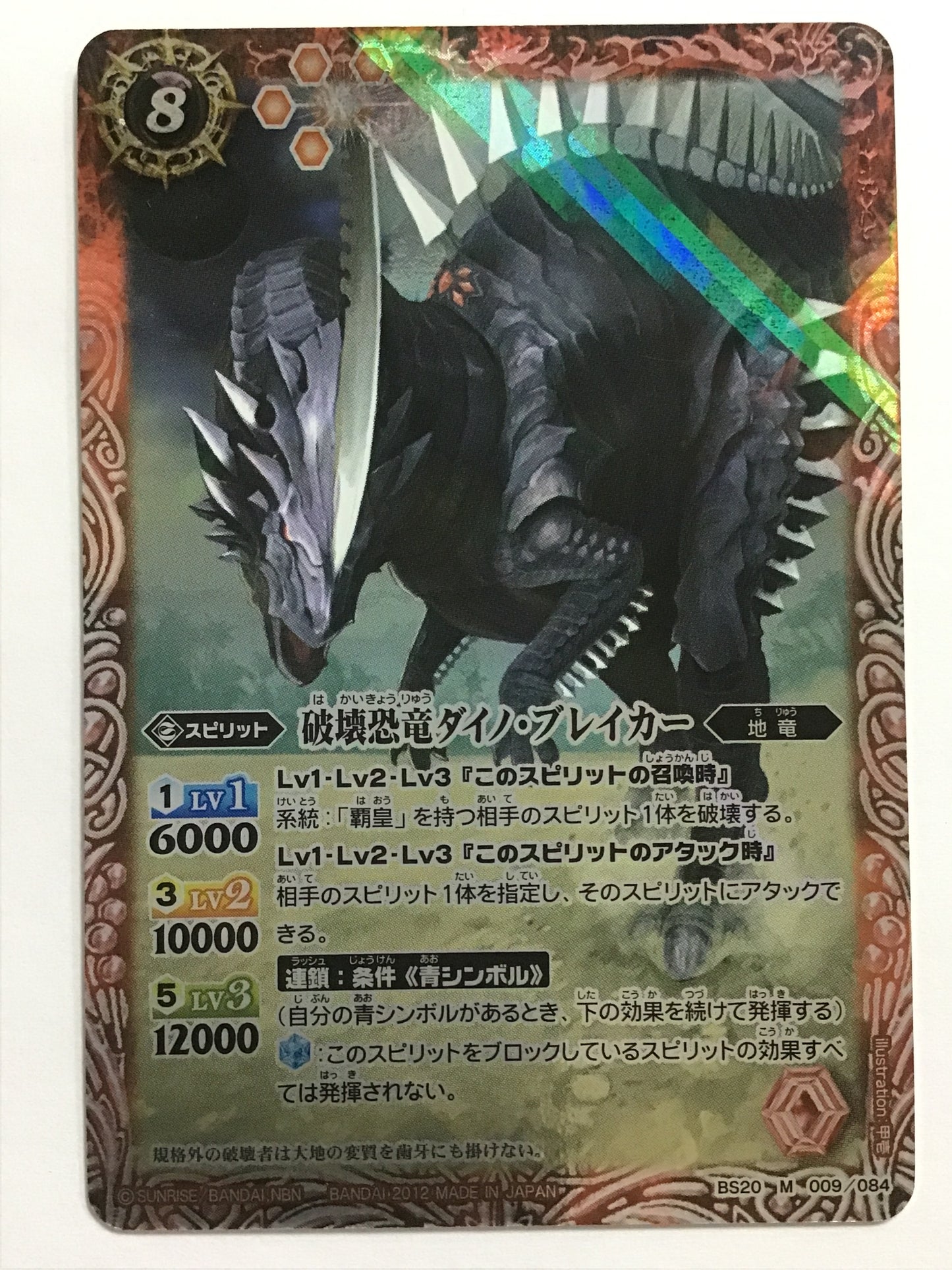 [EN] Dino Breaker/HAKAIKYOORYUUDANOBUREIKA/HAKAIKYOORYUUDANOBURE - BS20-009《 》2012/M/2012