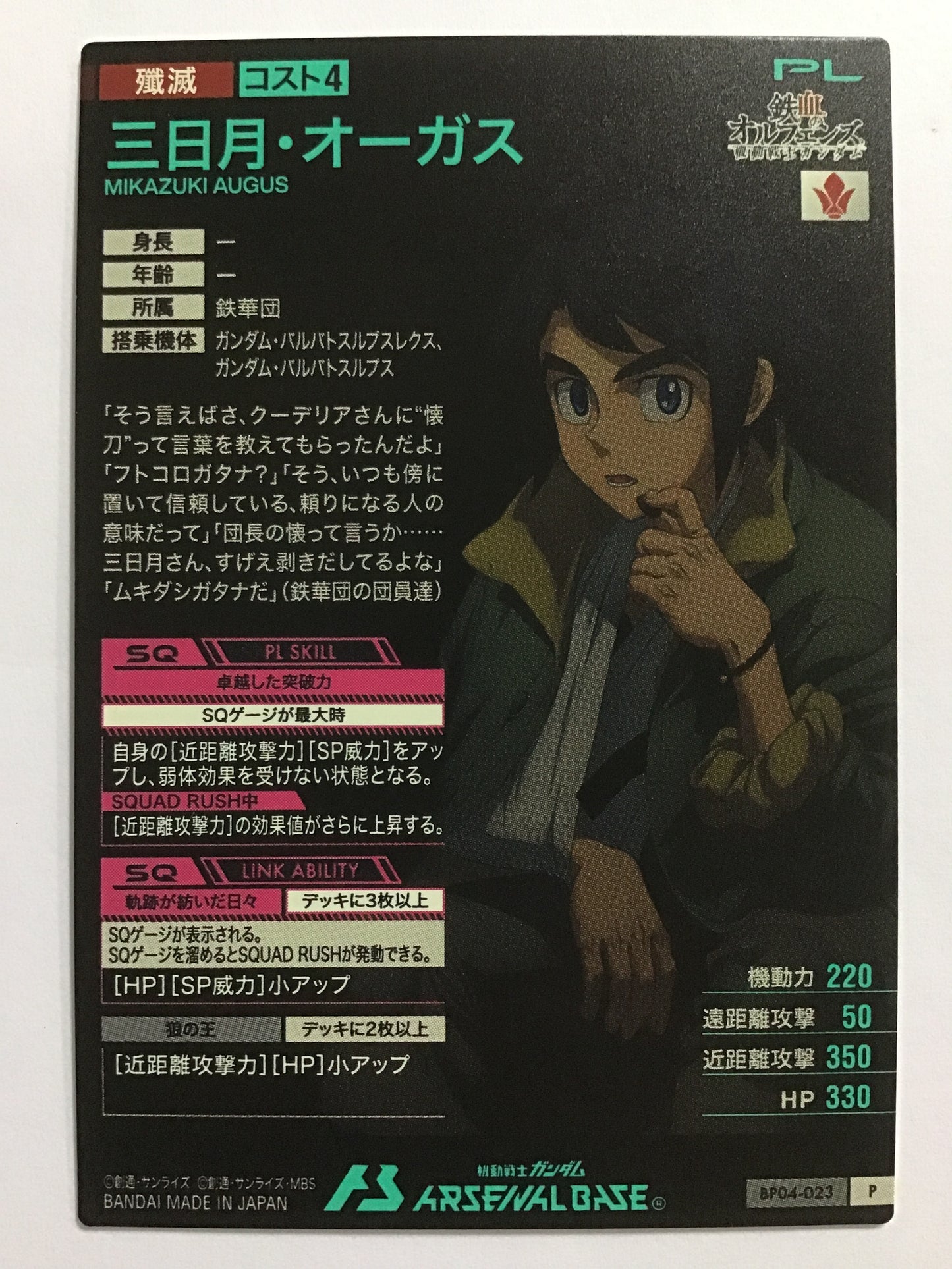 [JP] 三日月・オーガス/ミカヅキオーガス/ﾐｶﾂﾞｷｵｰｶﾞｽ - BP04-023/P