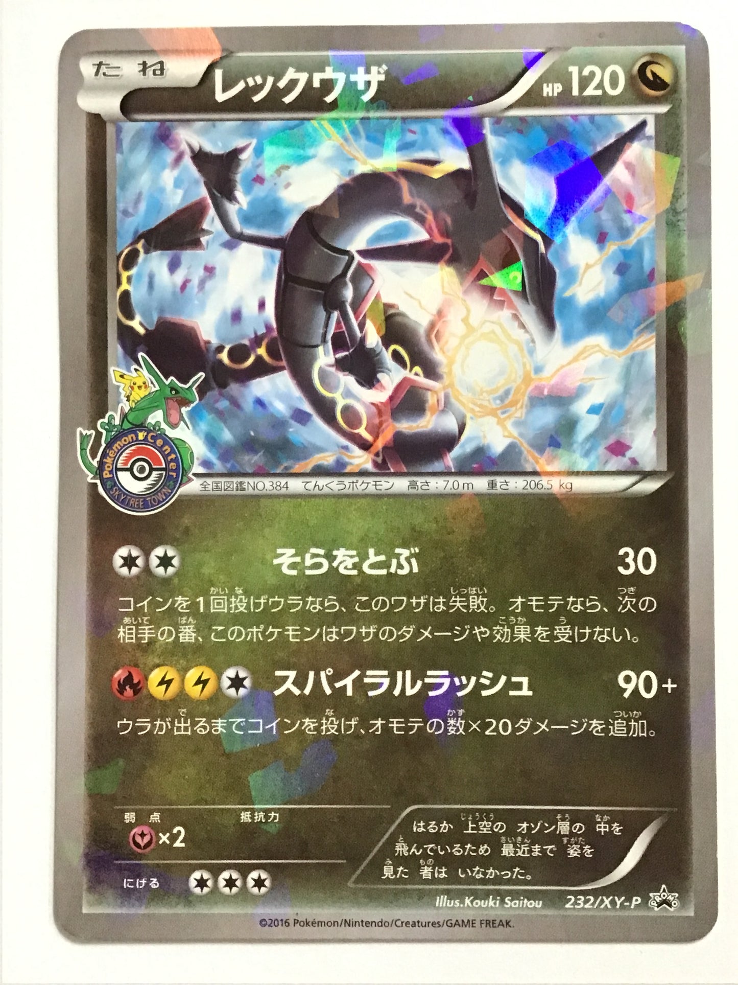 [EN] Rayquaza/Rayquaza/RAYQUAZA - 232/XY-P/PROMO