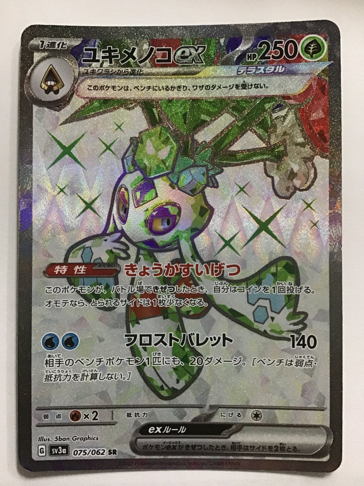 [JP] ユキメノコex/ユキメノコイーエックス/ﾕｷﾒﾉｺｲｰｴｯｸｽ - SV3a 075/062/SR