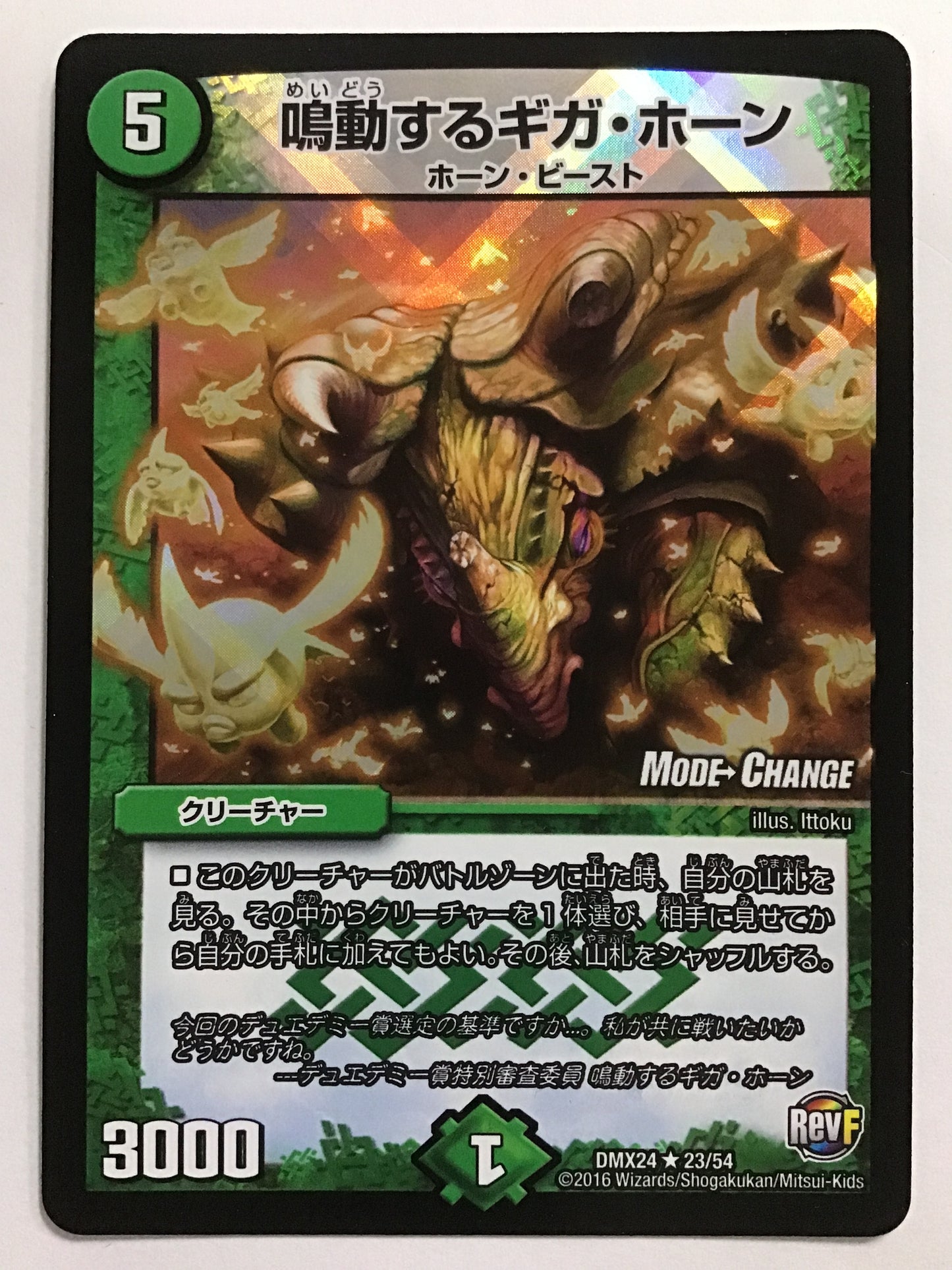 [JP] 鳴動するギガ・ホーン/メイドウスルギガホーン/ﾒｲﾄﾞｳｽﾙｷﾞｶﾞﾎｰﾝ - DMX24 23/54/R