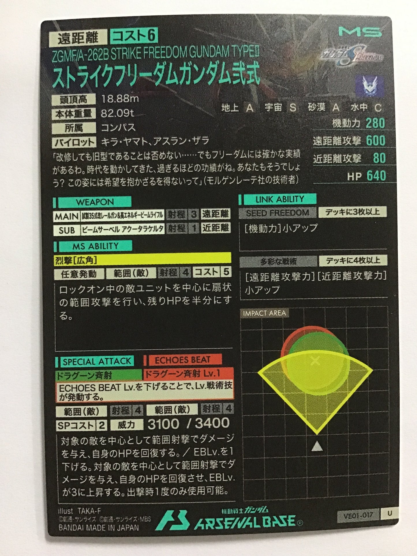 [JP] ストライクフリーダムガンダム弐式/ストライクフリーダムガンダムニシキ/ｽﾄﾗｲｸﾌﾘｰﾀﾞﾑｶﾞﾝﾀﾞﾑﾆｼｷ - VE01-017/U