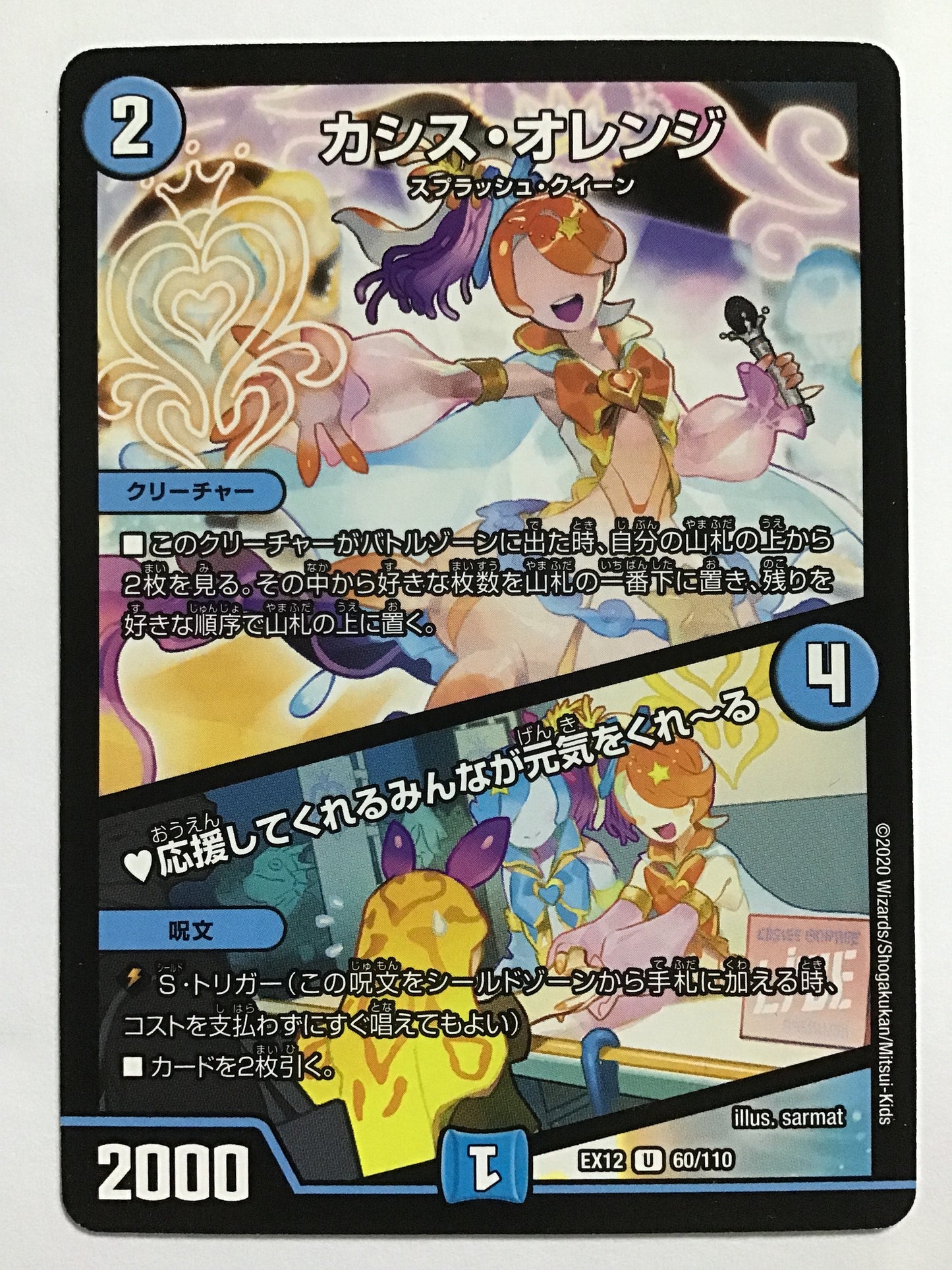 [JP] カシス・オレンジ (+) 応援してくれるみんなが元気をくれ～る/カシスオレンジオウエンシテクレルミンナガゲンキヲクレール/ｶｼｽｵﾚﾝｼﾞｵｳｴﾝｼﾃｸﾚﾙﾐﾝﾅｶﾞｹﾞﾝｷｦｸﾚｰﾙ - EX12 60/110/U