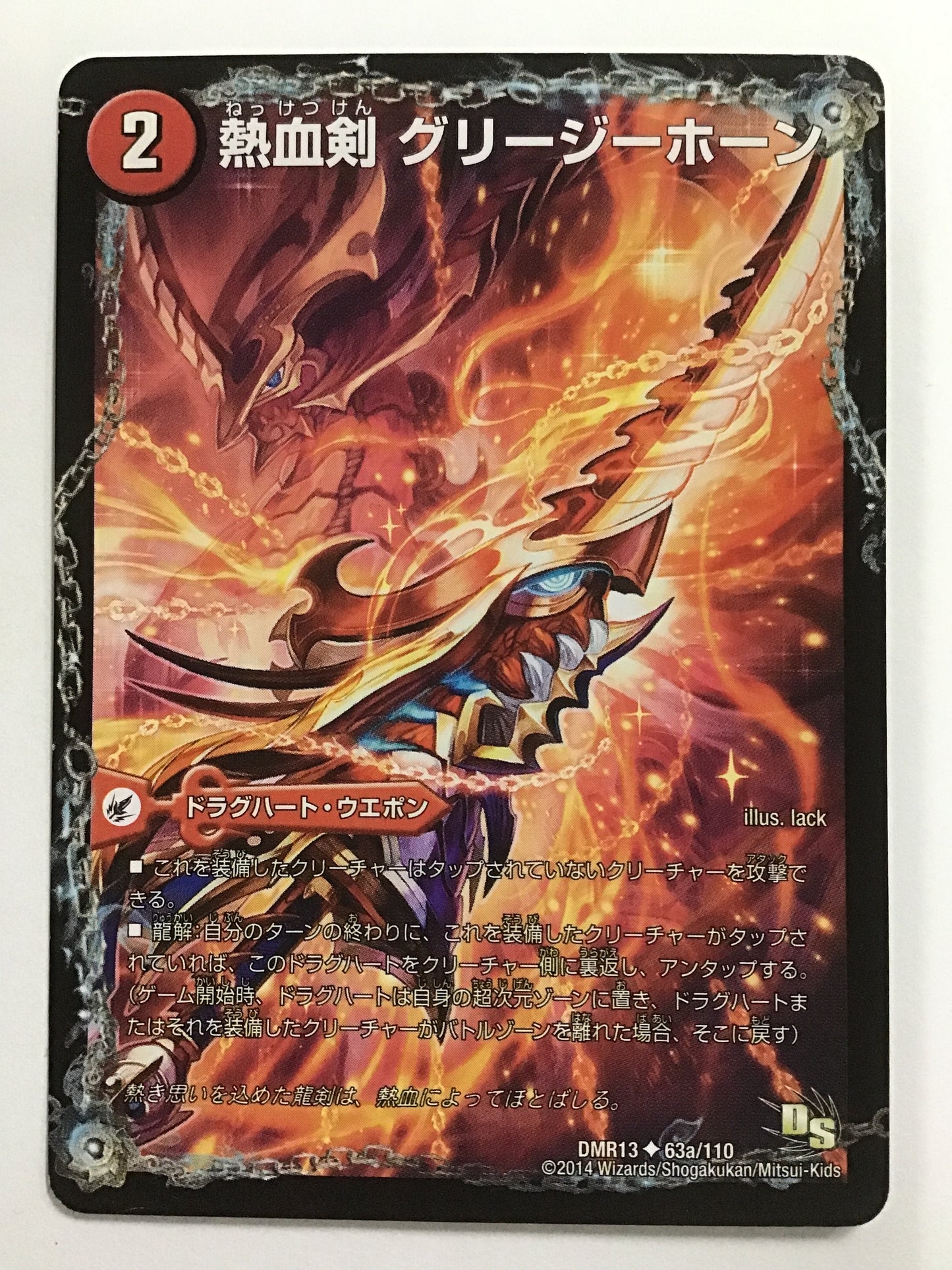 [JP] 熱血剣 グリージーホーン〔熱血龍 リトルビッグホーン〕/ネッケツケングリージーホーンネッケツリュウリトルビッグホーン/ﾈｯｹﾂｹﾝｸﾞﾘｰｼﾞｰﾎｰﾝﾈｯｹﾂﾘｭｳﾘﾄﾙﾋﾞｯｸﾞﾎｰﾝ - DMR13 63a/110 63b/110
