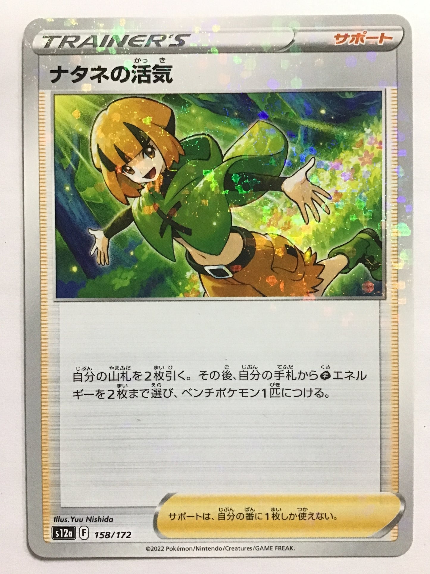 [JP] ナタネの活気/ナタネノカッキ/ﾅﾀﾈﾉｶｯｷ - S12a 158/172/- (ﾐﾗｰ)