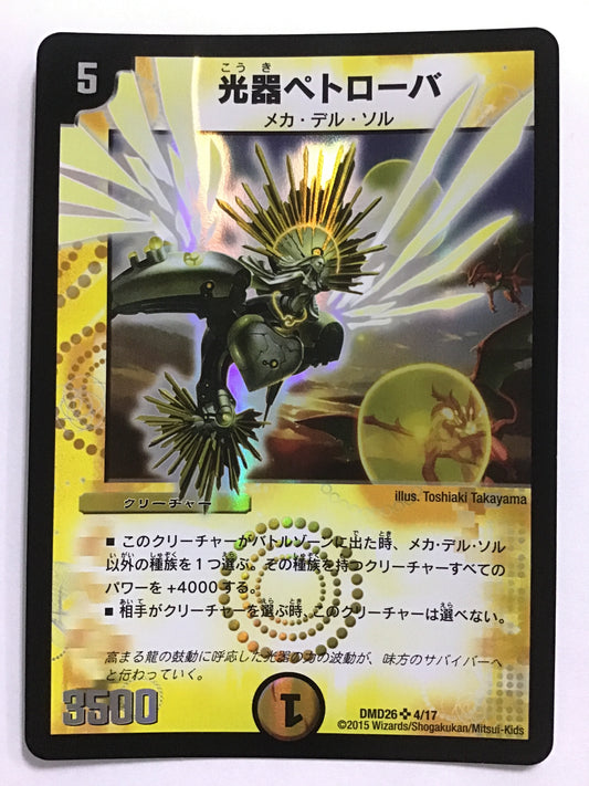 [JP] 光器ペトローバ/コウキペトローバ/ｺｳｷﾍﾟﾄﾛｰﾊﾞ - DMD26 4/17/SR