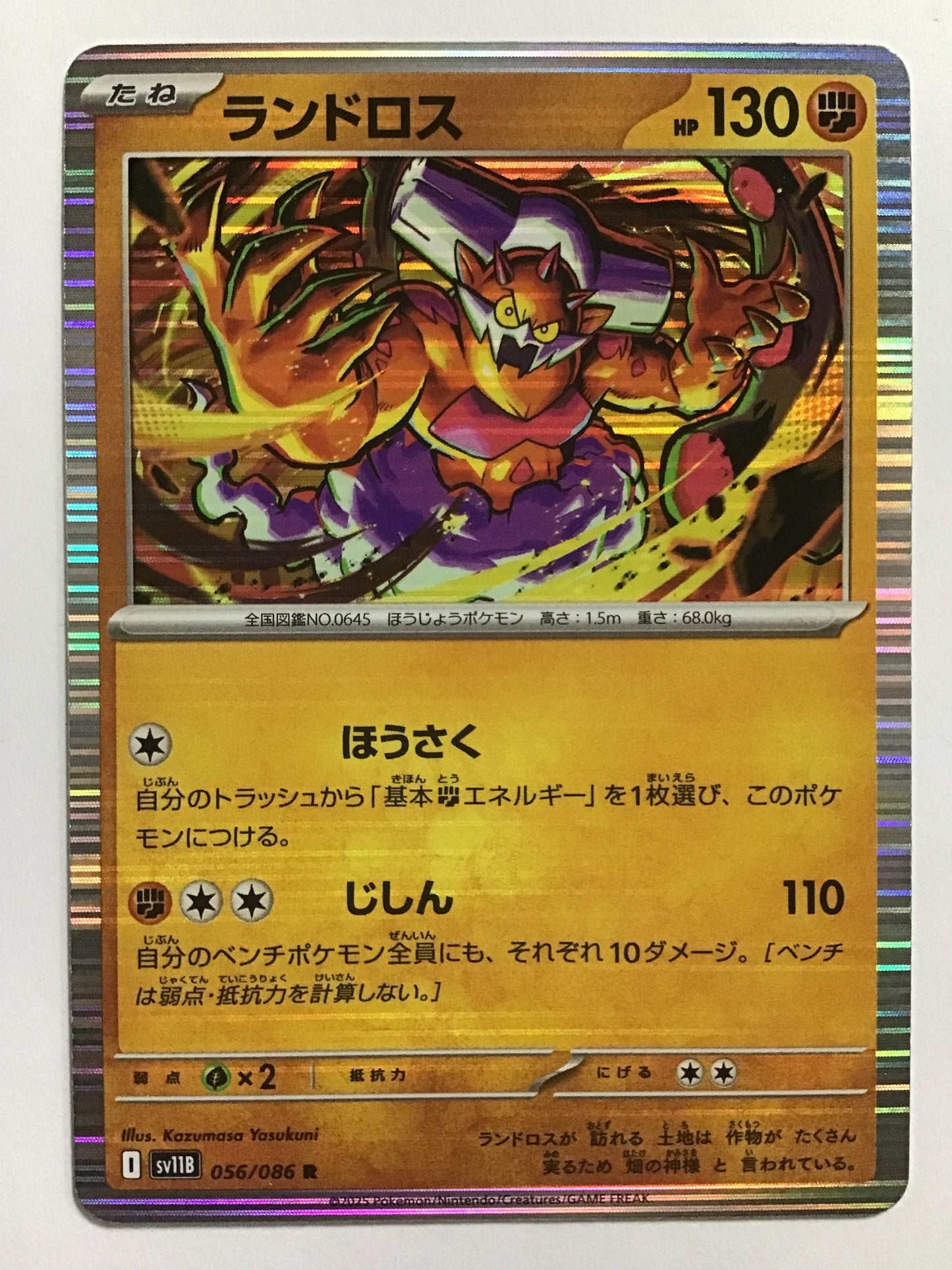 [JP] ランドロス/ランドロス/ﾗﾝﾄﾞﾛｽ - SV11B 056/086/R