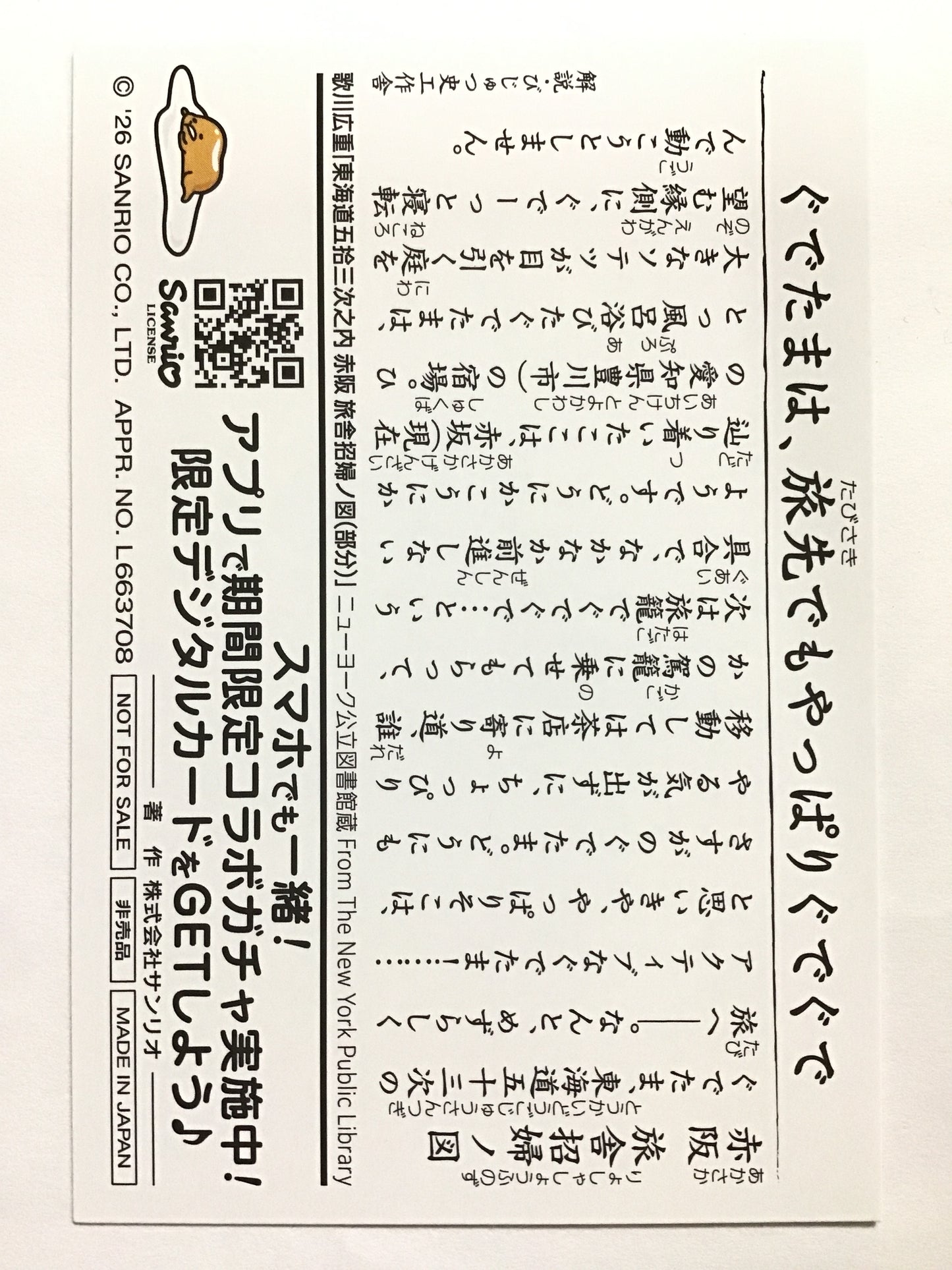 [JP] 東海道五拾三次×サンリオキャラクターズ コラボカード ぐでたま