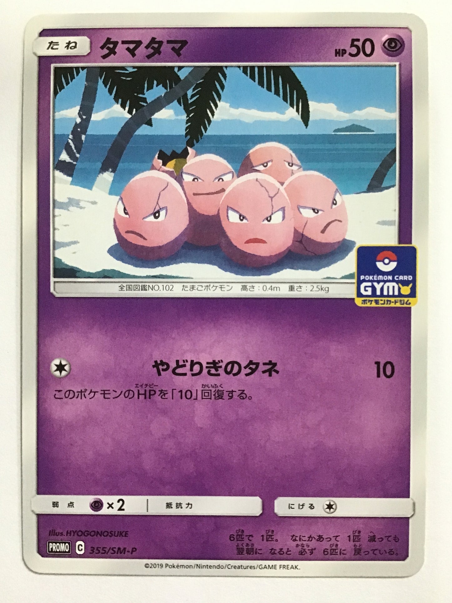 [JP] タマタマ/タマタマ/ﾀﾏﾀﾏ - 355/SM-P /PROMO