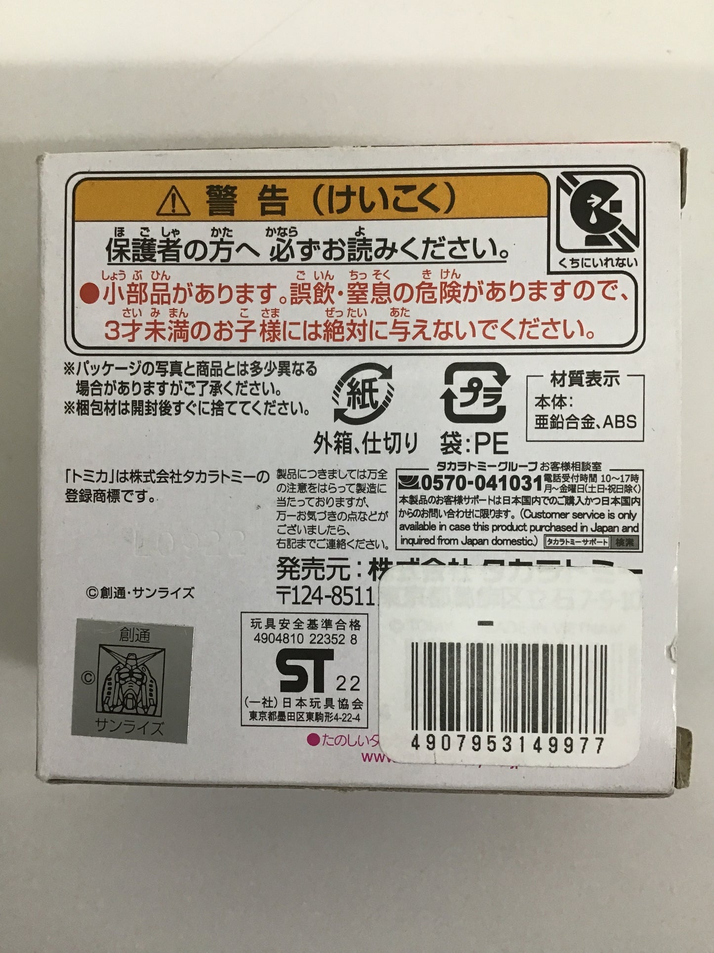 ドリームトミカ SP 機動戦士ガンダム モデル シャア専用ザク