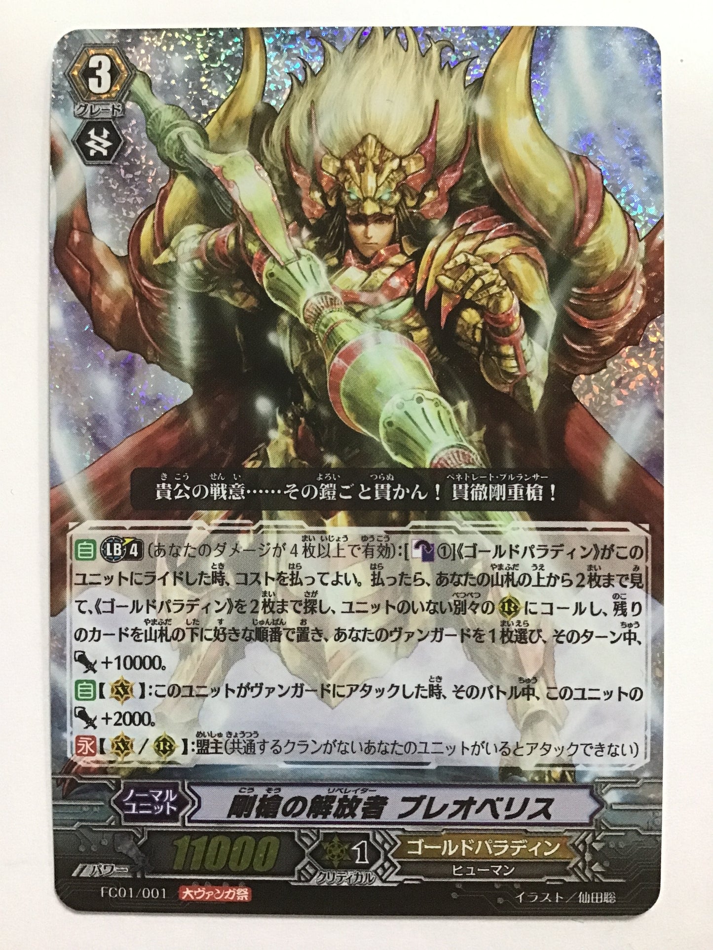 [JP] 剛槍の解放者 ブレオベリス/ゴウソウノリベレイターブレオベリス/ｺﾞｳｿｳﾉﾘﾍﾞﾚｲﾀｰﾌﾞﾚｵﾍﾞﾘｽ - FC01/001/- (RRR仕様)(大ｳﾞｧﾝｶﾞ祭)
