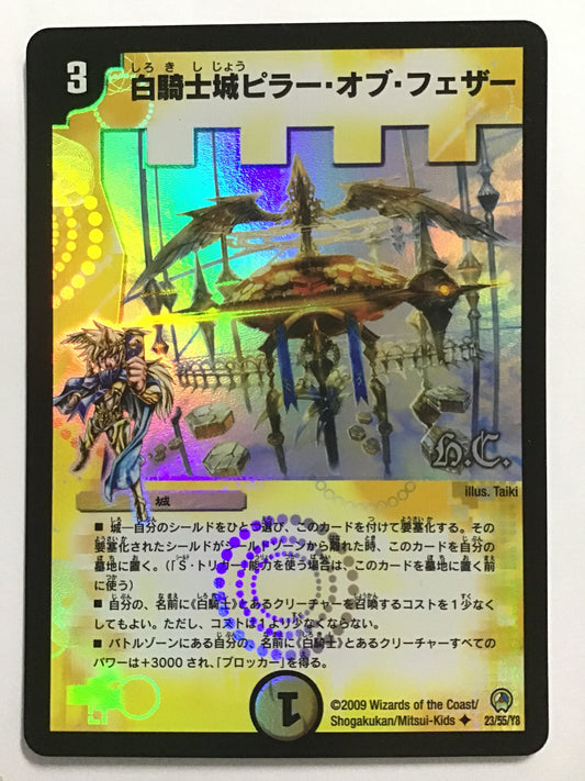 [JP] 白騎士城ピラー・オブ・フェザー/シロキシジョウピラーオブフェザー/ｼﾛｷｼｼﾞｮｳﾋﾟﾗｰｵﾌﾞﾌ - DM-34 23/55/Y8/U (h.c))